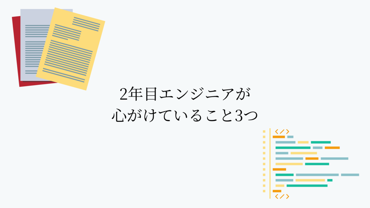 2年目に突入して、心がけていること3つ