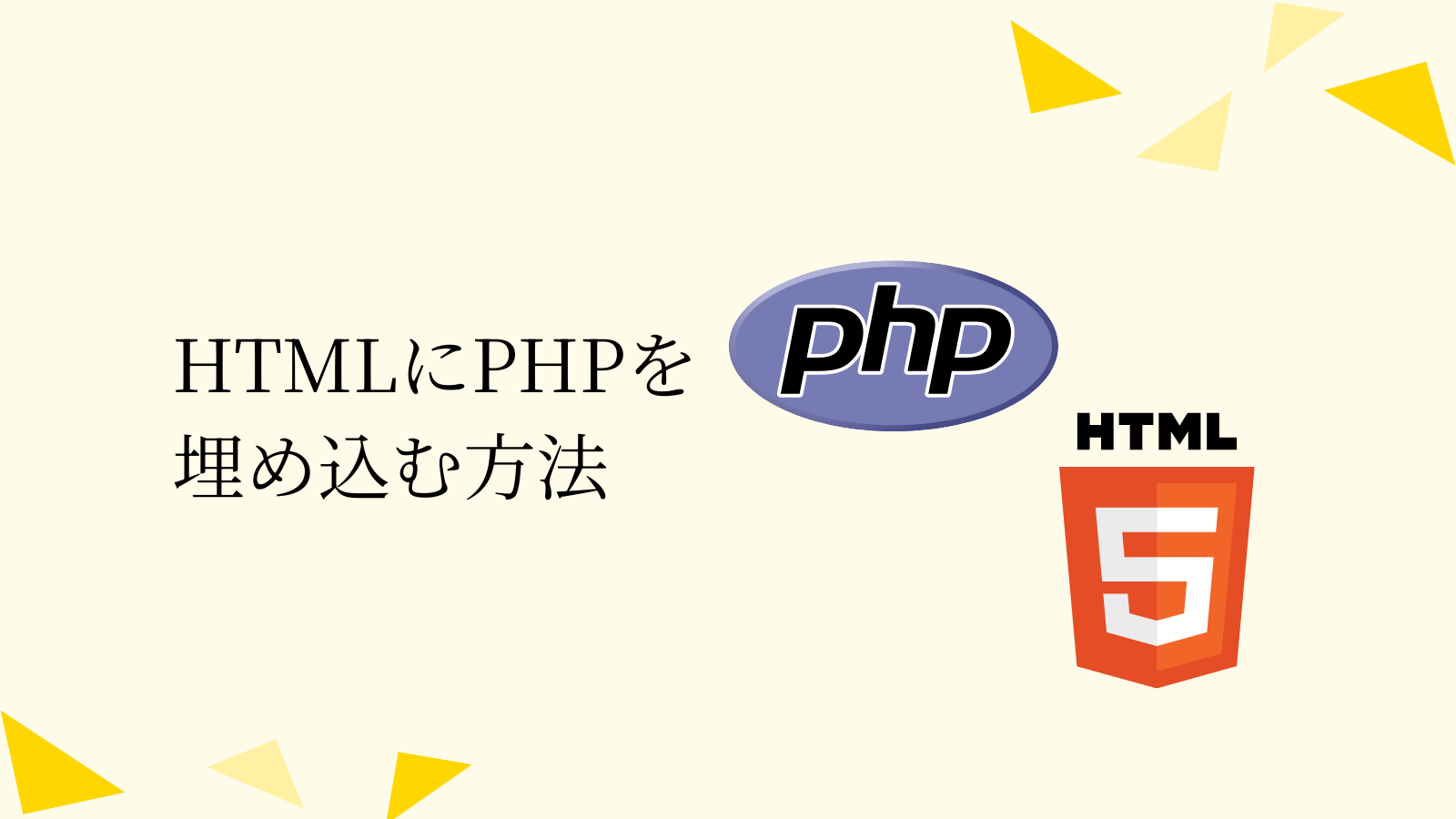 HTMLにPHPを 埋め込む方法