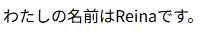 わたしの名前はReinaです
