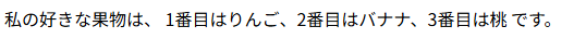 私の好きな果物は、 1番目はりんご、2番目はバナナ、3番目は桃 です。
