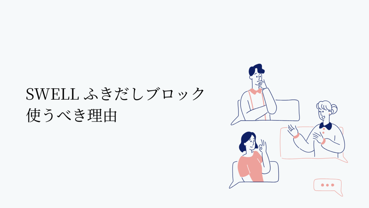 SWELL ふきだしブロックを使うべき3つの理由