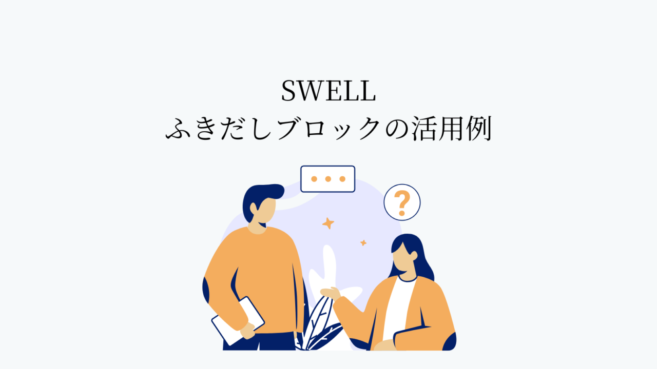 SWELL ふきだしブロックの活用例3選