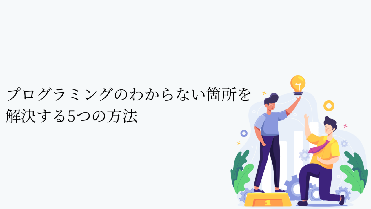 プログラミングのわからない箇所を解決する5つの方法