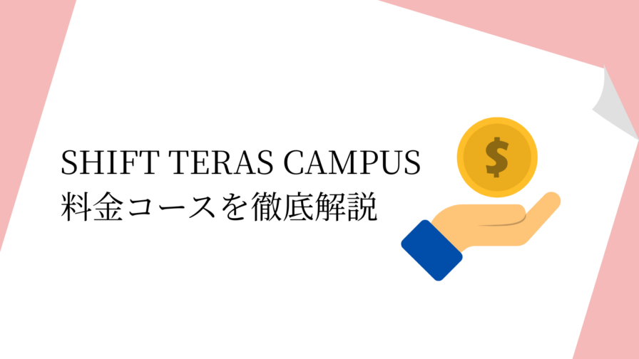 SHIFT TERAS CAMPUS 料金コースを徹底解説