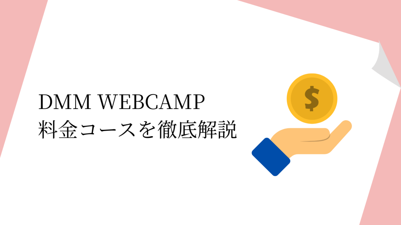 DMM WEBCAMP 料金コースを徹底解説