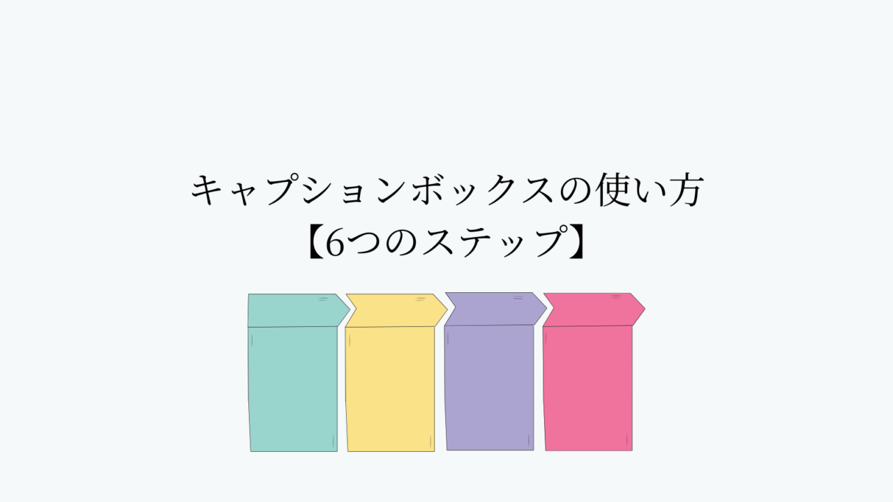 キャプションボックスの使い方【6つのステップ】