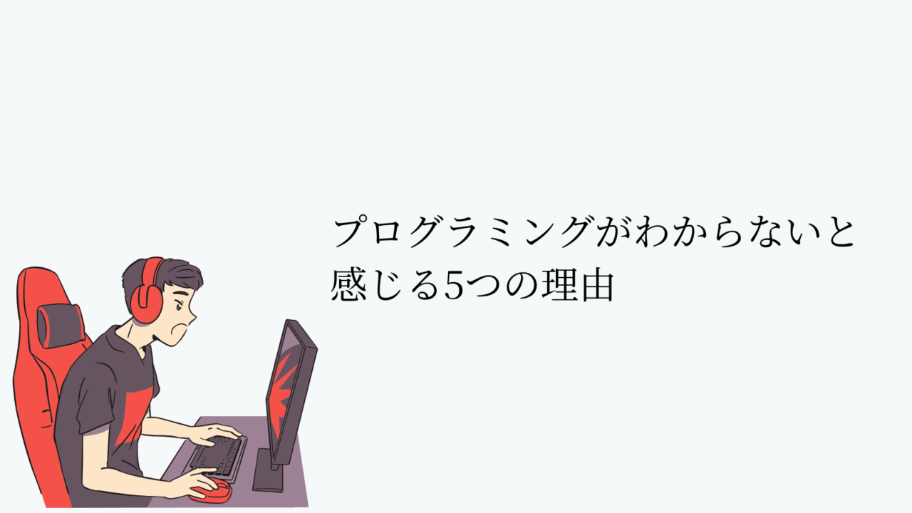 プログラミングがわからないと感じる5つの理由