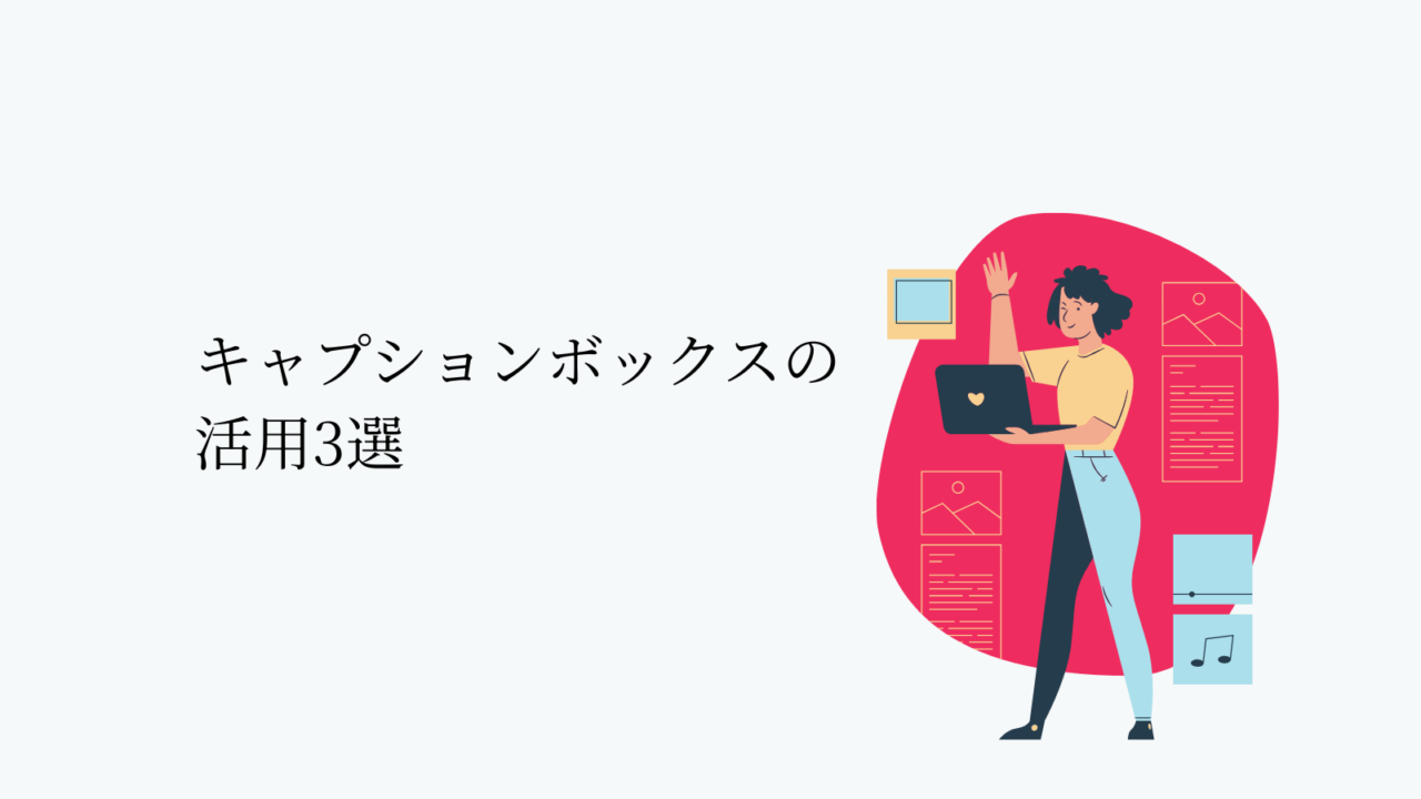 キャプションボックスの活用3選