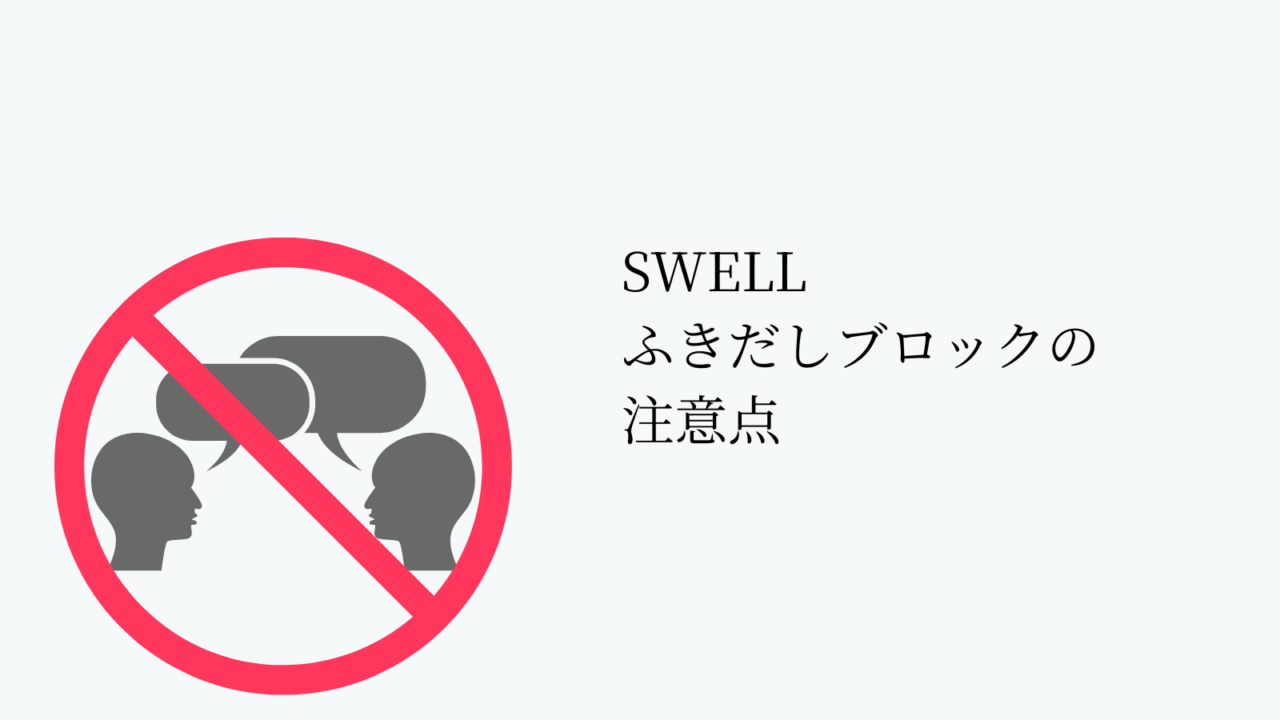 SWELL ふきだしブロックを使う注意点3つ