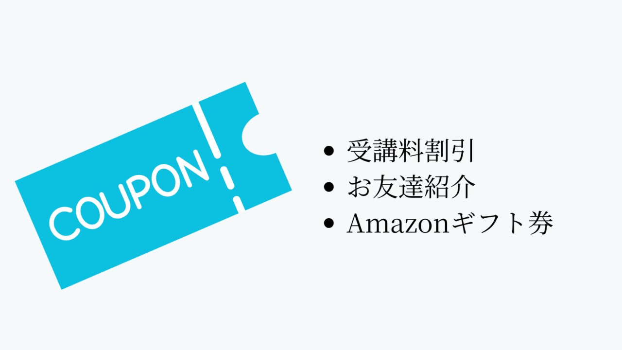 DMM WEBCAMPは活躍応援クーポン制度もある