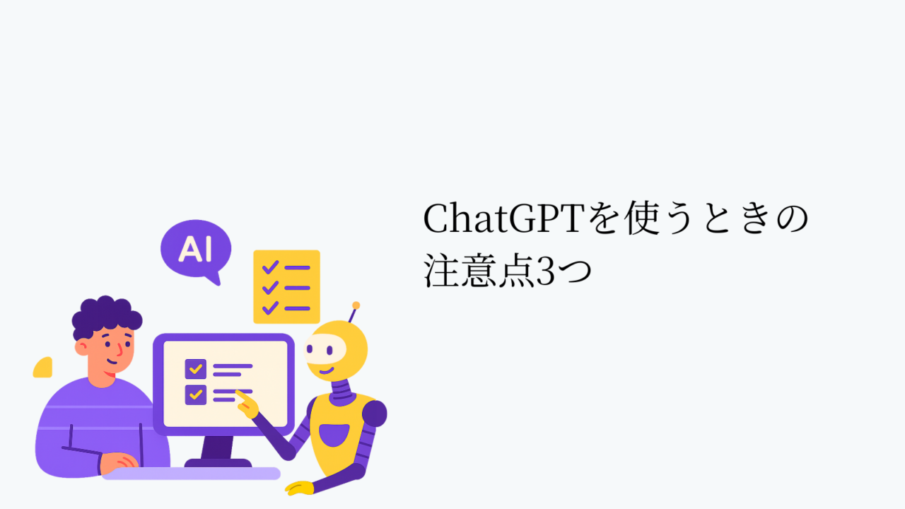 ChatGPTを使う際の注意点3つ