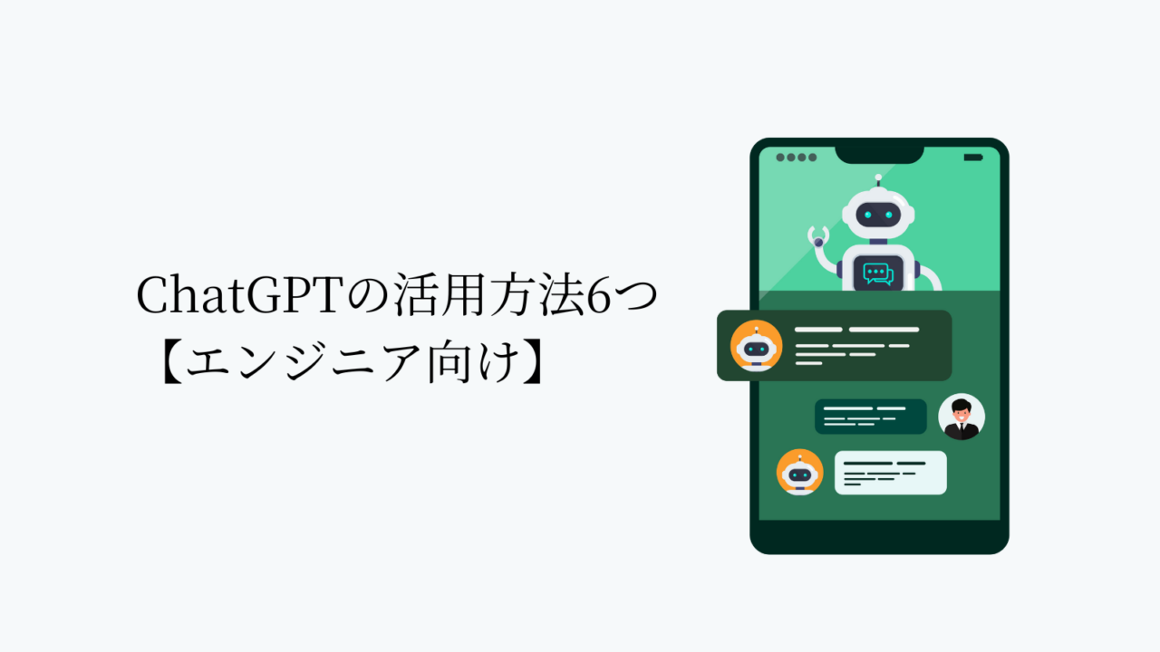 エンジニアにおけるChatGPT活用方法6つ