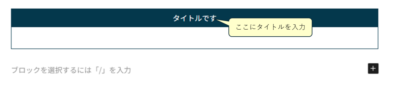 タイトルを入力