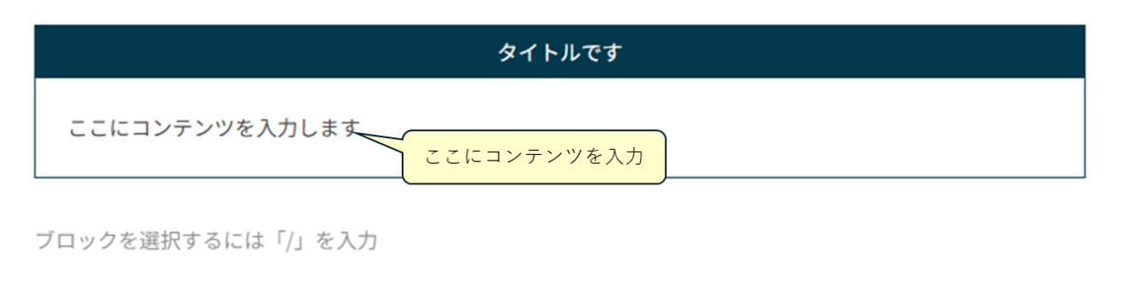 コンテンツを入力