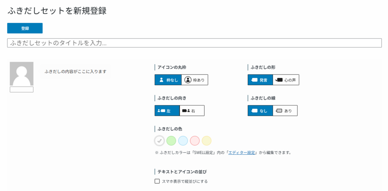 ふきだしセットを新規登録