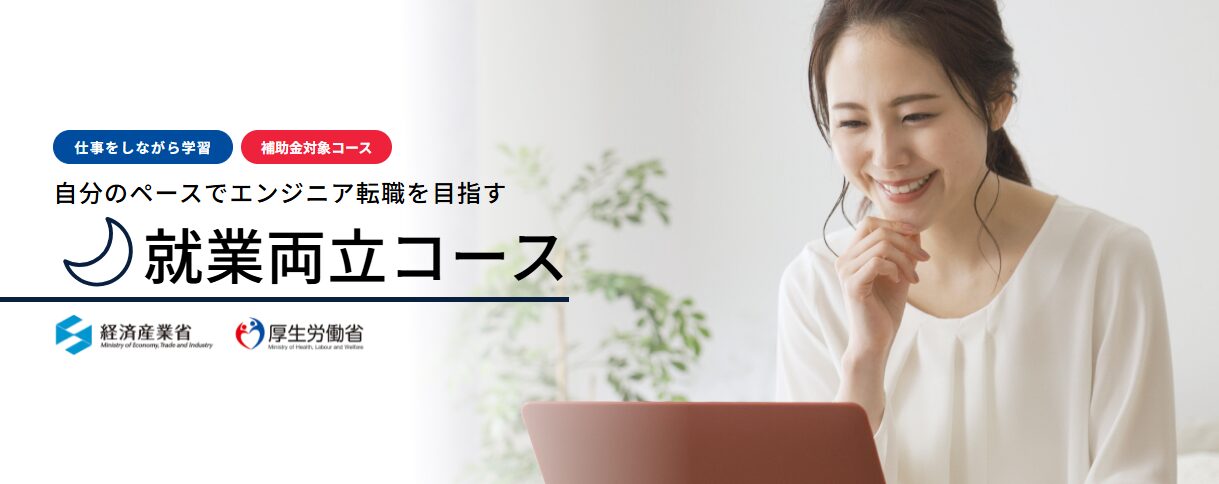 引用:DMM WEBCAMP「就業両立コース」