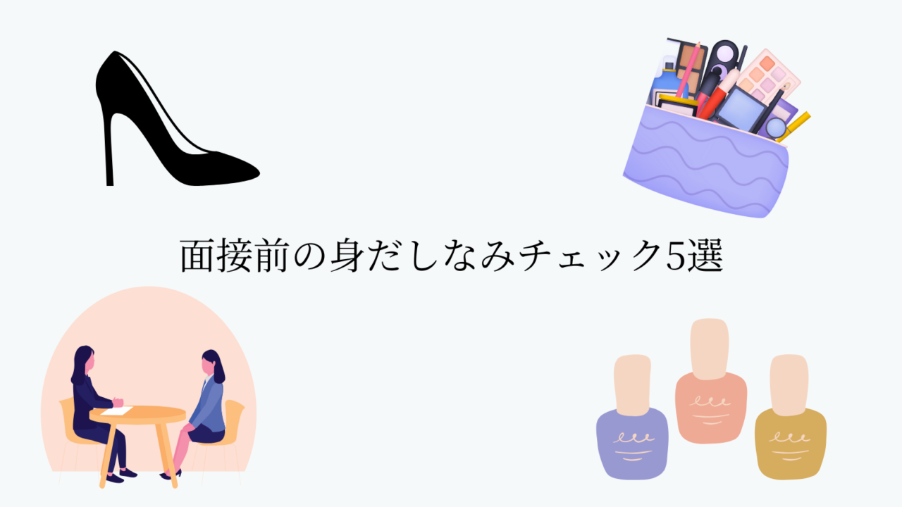 エンジニア面接前の身だしなみチェック