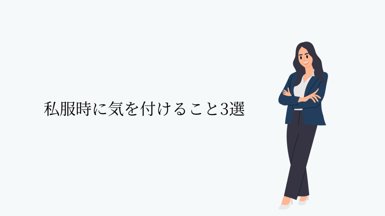 私服指定の場合に気を付けること【オフィスカジュアル】