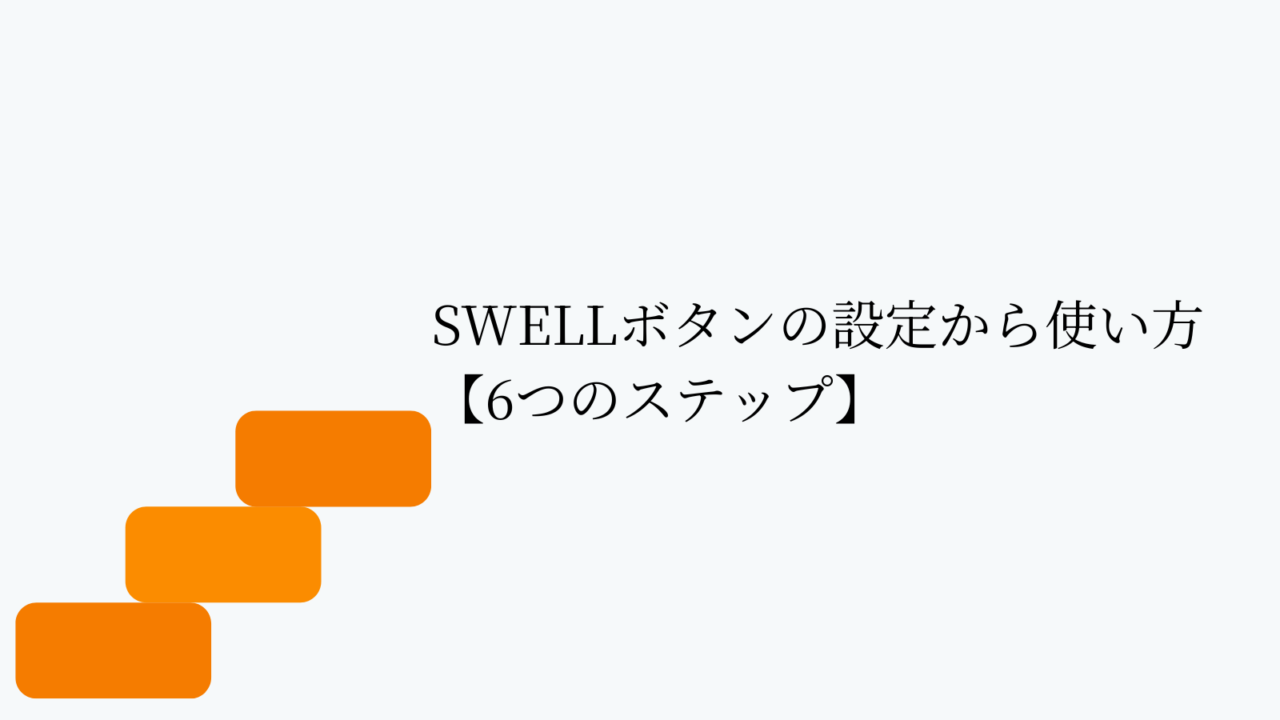 SWELLボタンの設定から使い方【6つのステップ】