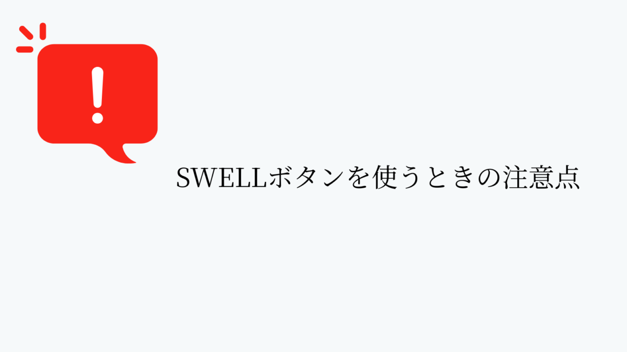 SWELLボタンを使うときの注意点