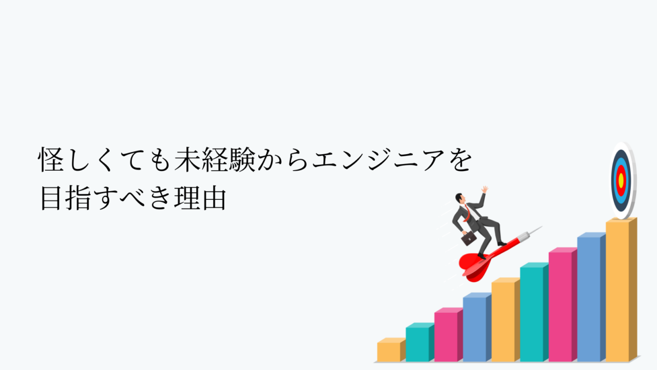 怪しくても未経験からエンジニアを目指すべき理由