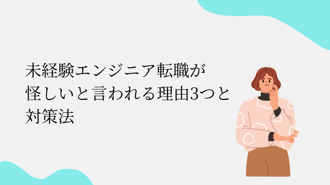 未経験エンジニア転職が 怪しいと言われる理由3つと 対策法