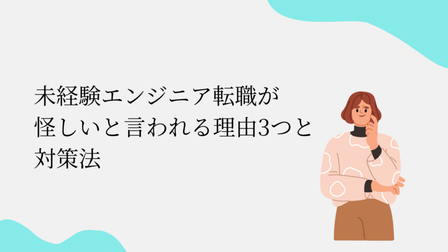 未経験エンジニア転職が 怪しいと言われる理由3つと 対策法