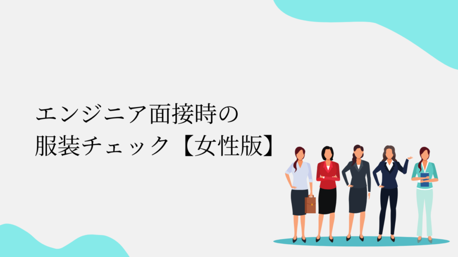 エンジニア面接時の 服装チェック【女性版】