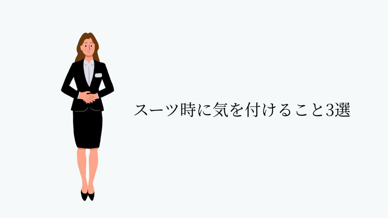 スーツの場合に気を付けること