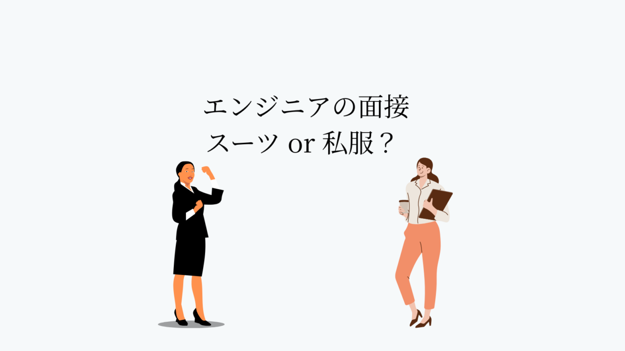 エンジニアの面接はスーツ?私服?