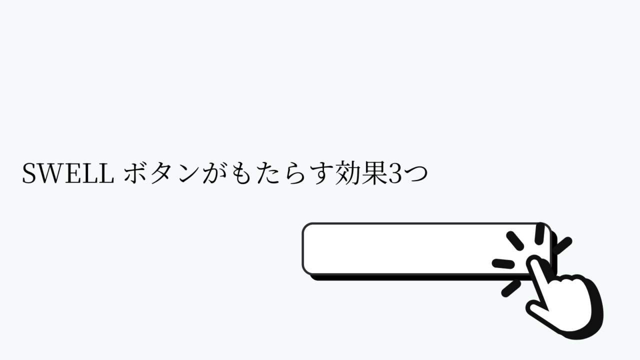SWELL ボタンがもたらす効果3つ