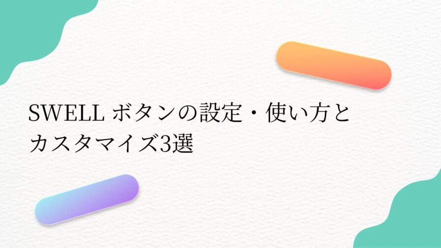 SWELL ボタンの設定・使い方と カスタマイズ3選