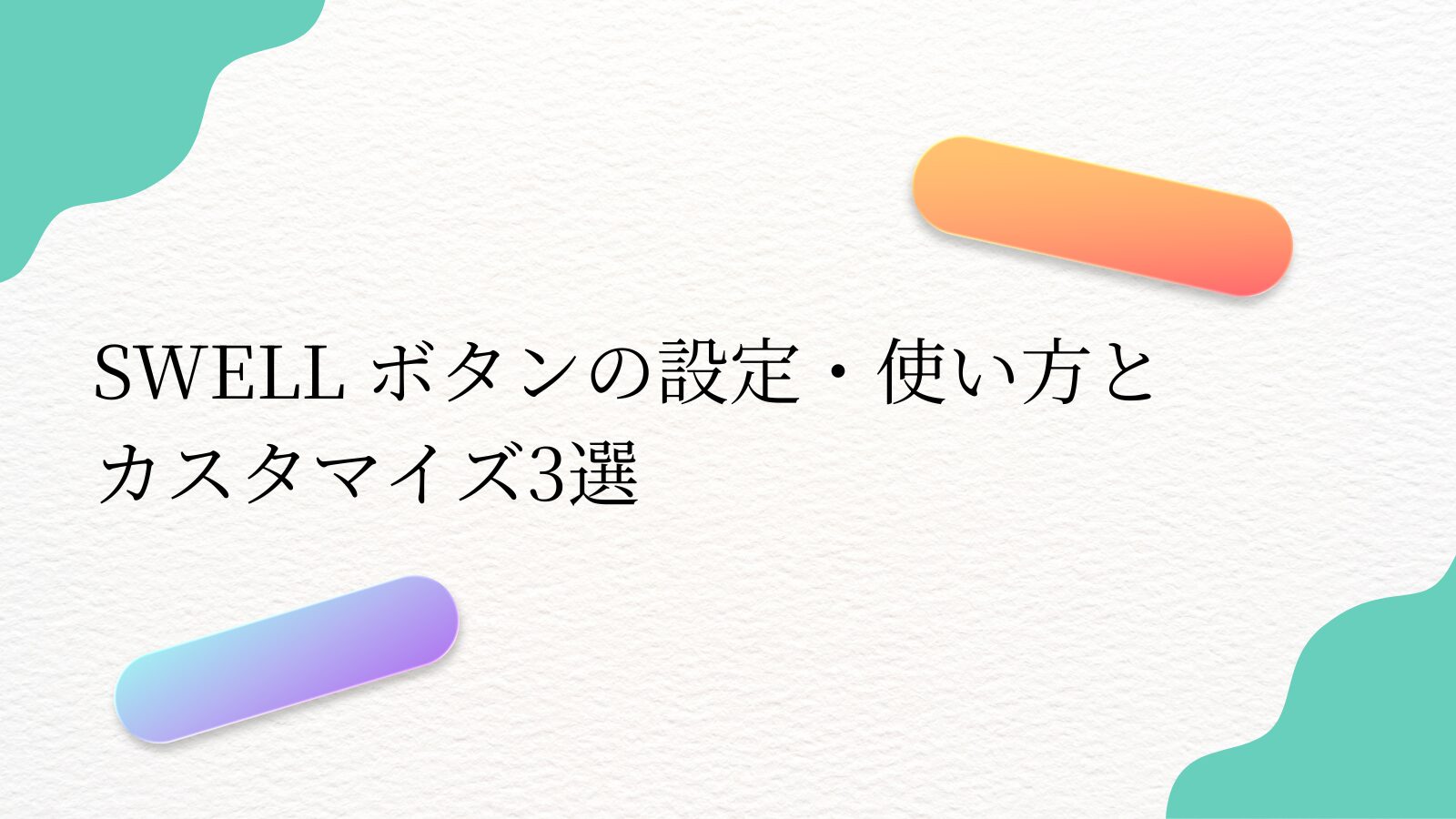 SWELL ボタンの設定・使い方と カスタマイズ3選
