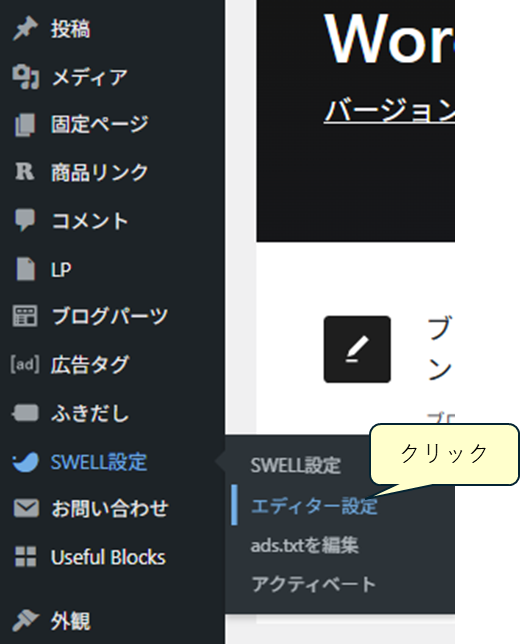 SWELLボタンからエディター設定へ
