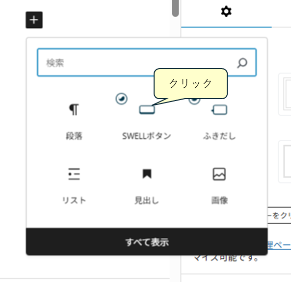 SWELLボタンの呼び出し
