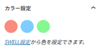 SWELLボタンのカラー設定