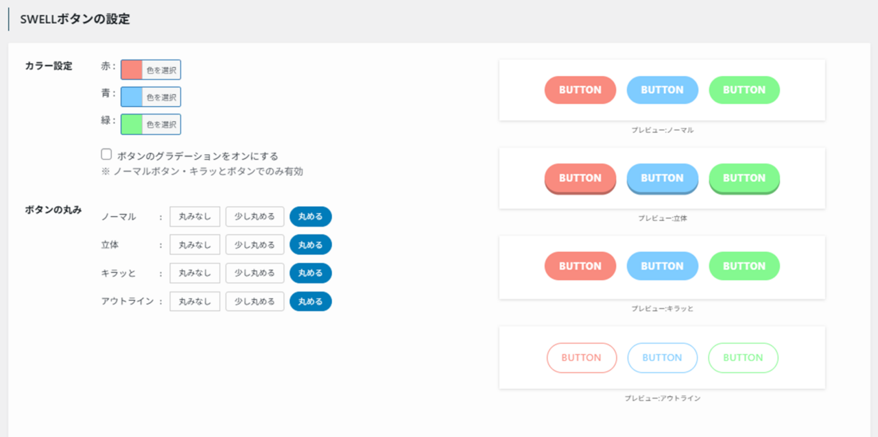 SWELLボタンの設定