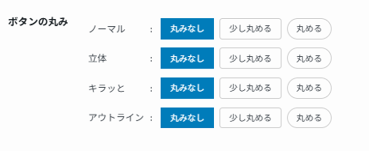 SWELLのボタンの丸み設定