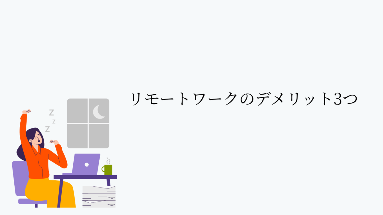 リモートワークをして感じたデメリット3つ