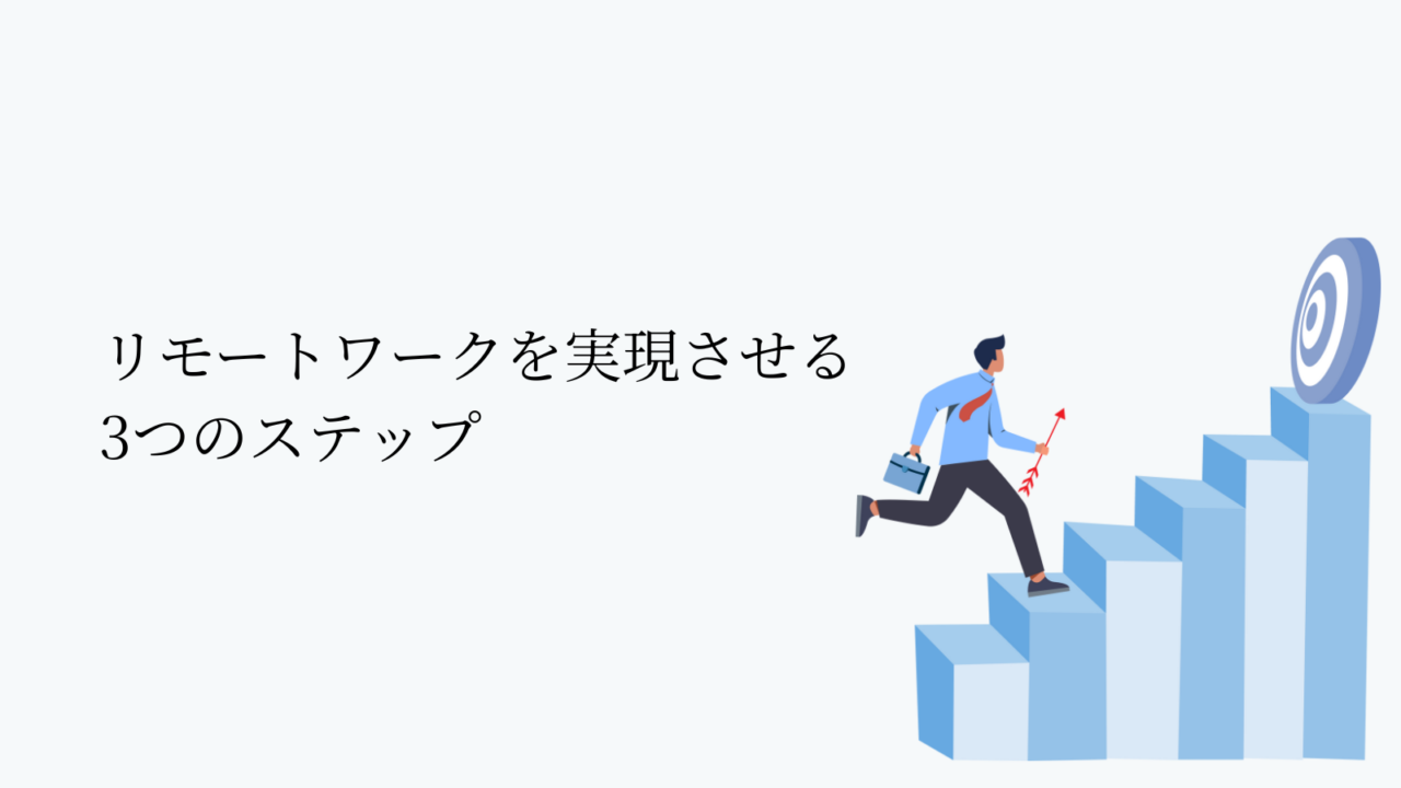 リモートワークを実現させるためのステップ