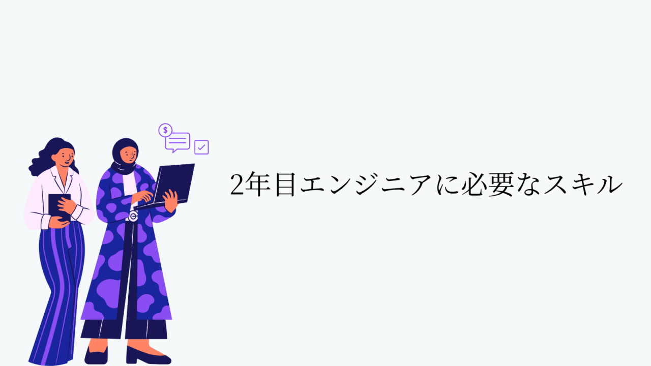 2年目エンジニアに必要なスキル