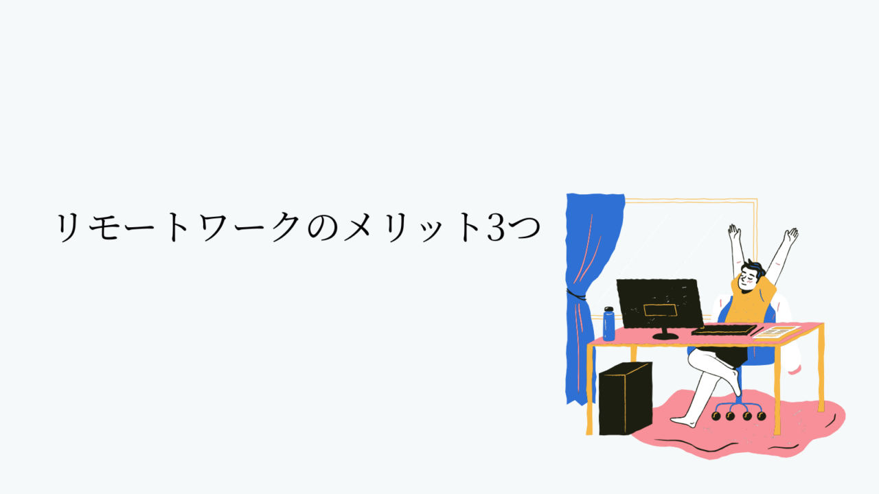 リモートワークをして感じたメリット3つ