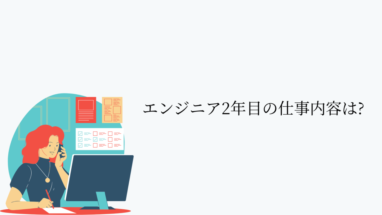 エンジニア2年目の仕事内容は?