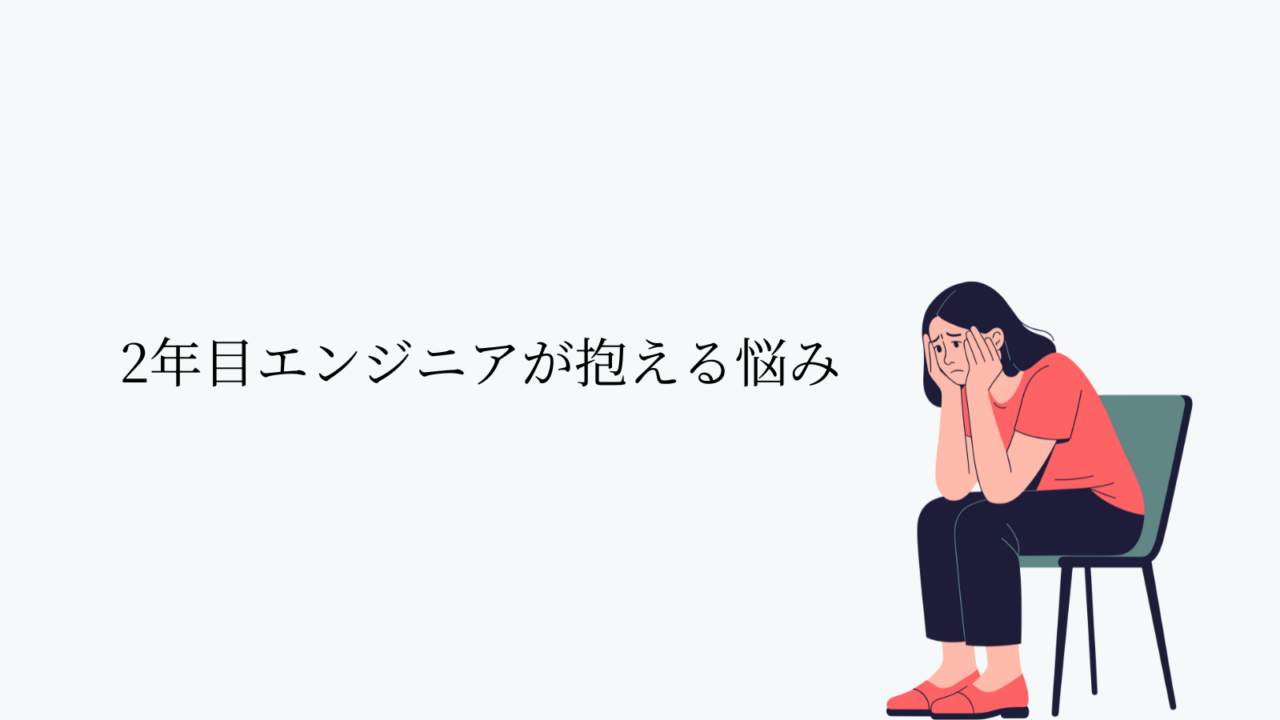 2年目エンジニアが抱える悩み