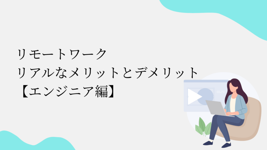 リモートワーク リアルなメリットとデメリット