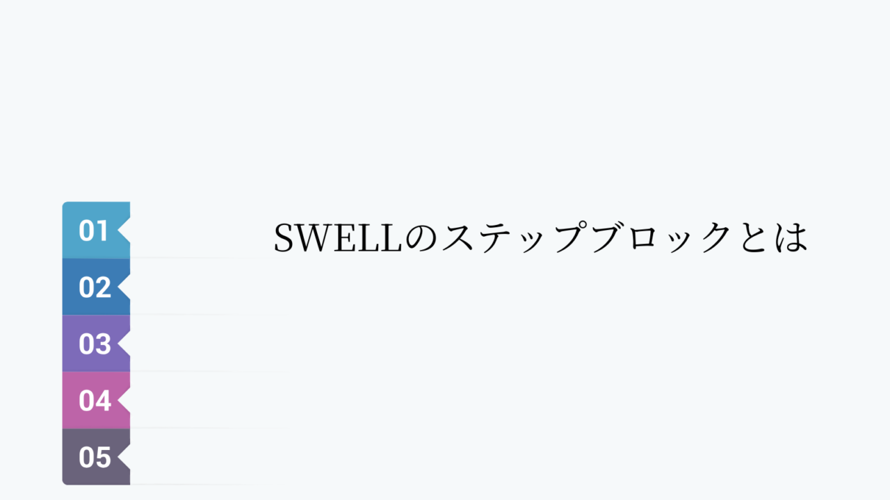 SWELLのステップブロックとは