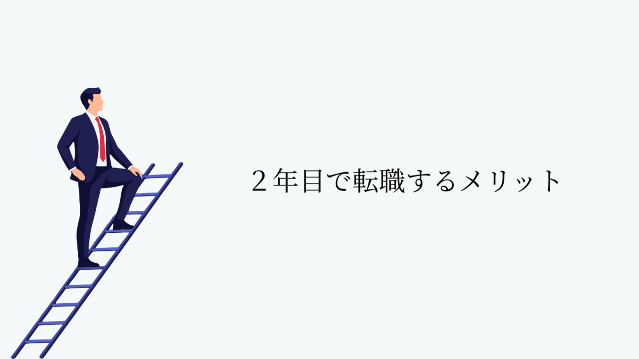 2年目で転職するメリット