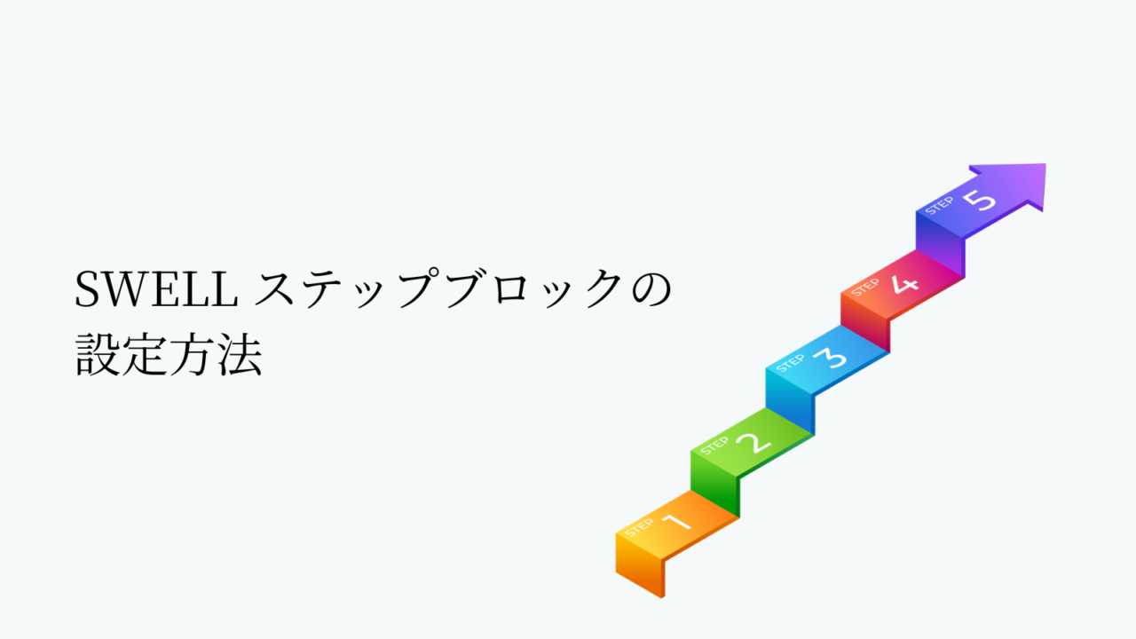 SWELLステップブロックの設定方法