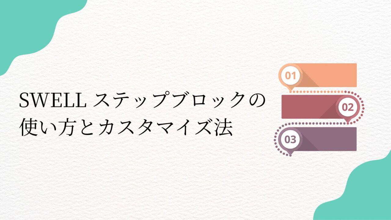 SWELL ステップブロックの 使い方とカスタマイズ法
