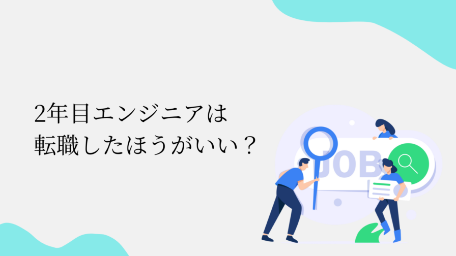 2年目エンジニアは 転職したほうがいい？
